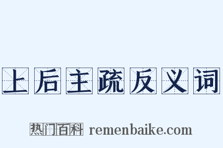 上后主疏反义词是什么意思的图片